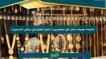 «فرصة ذهبية» سكن لكل المصريين 7 لذوي الهمم متى ينتهي التسجيل؟
